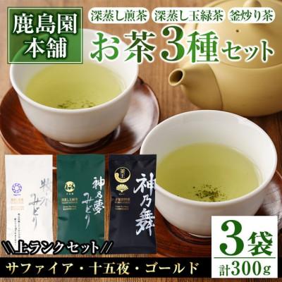 ふるさと納税 門川町 鹿島園のお茶3種セット(牧水みどりサファイア・神乃夢みどり十五夜・神乃舞ゴールド)