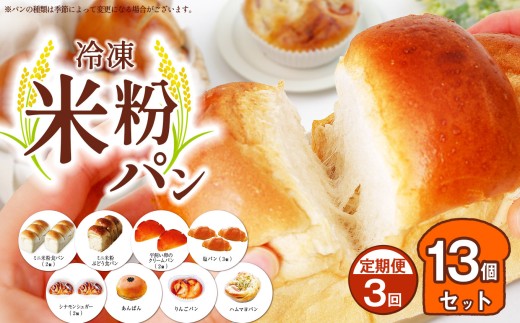 【定期便3回】　冷凍米粉パン 13個セット | 穴太商店 米粉パン ぱん 米粉 冷凍 冷凍パン 冷凍食品 詰合せ セット 8種 あのうしょうてん オススメ 千葉県 君津市 きみつ