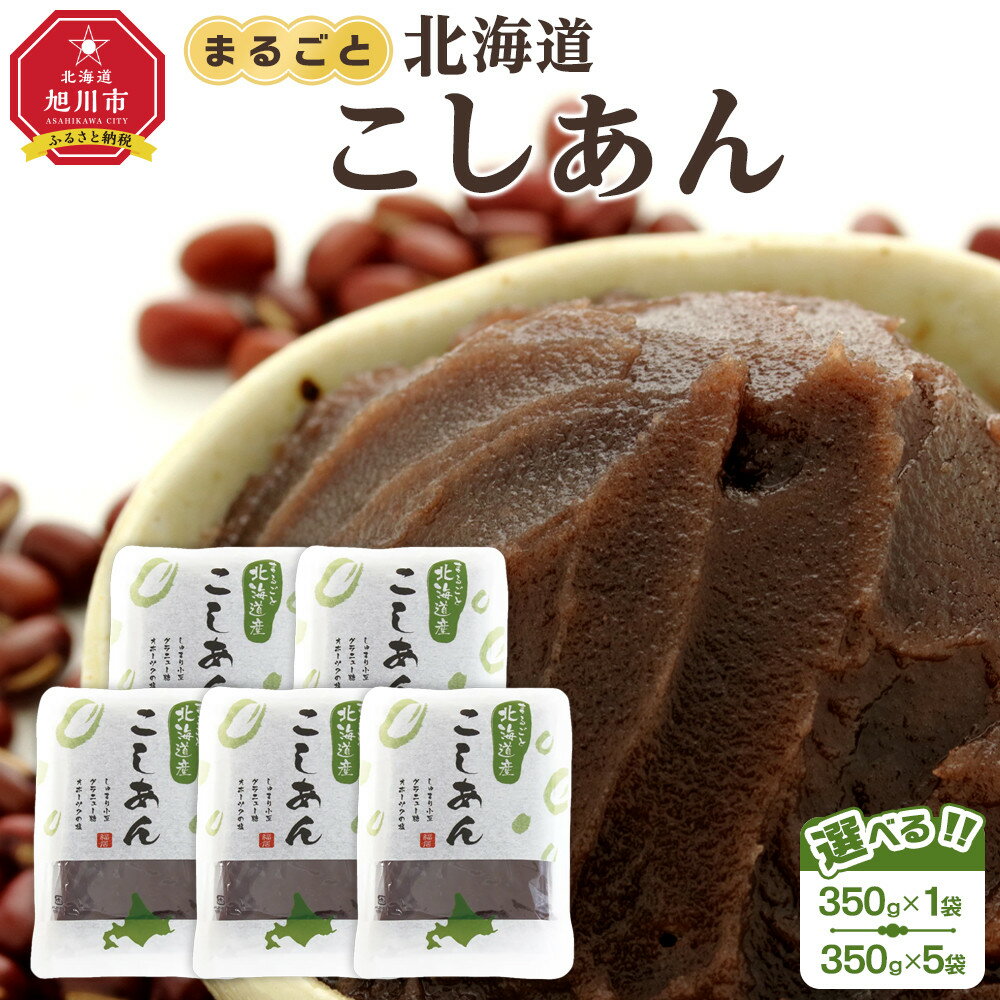 【ふるさと納税】【容量選択可】まるごと北海道産こしあん350g　1袋又は5袋
