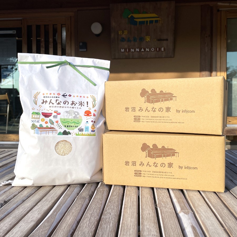 ＜岩沼みんなの家＞「みんなのお米！5kg」