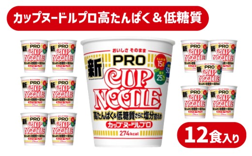 【定期便3回】 カップヌードル PRO 高たんぱく ＆ 低糖質 3回 さらに塩分控えめ 12食 入り /  毎月お届け ラーメン らーめん 大容量 糖質50%オフ 塩分25%オフ / (カップヌードル比) 醤油 ダイエット プロテイン ぷろていん ハイプロテイン 謎肉入り 拉麺 手軽 簡単 めん カップラーメン インスタントラーメン 日清食品 即席麺 カップ麺 下関 山口