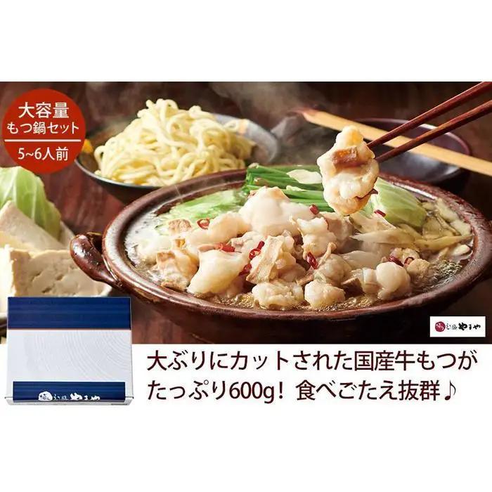 やまや 博多 もつ鍋セット あごだし 醤油味 5-6人前｜ もつ鍋