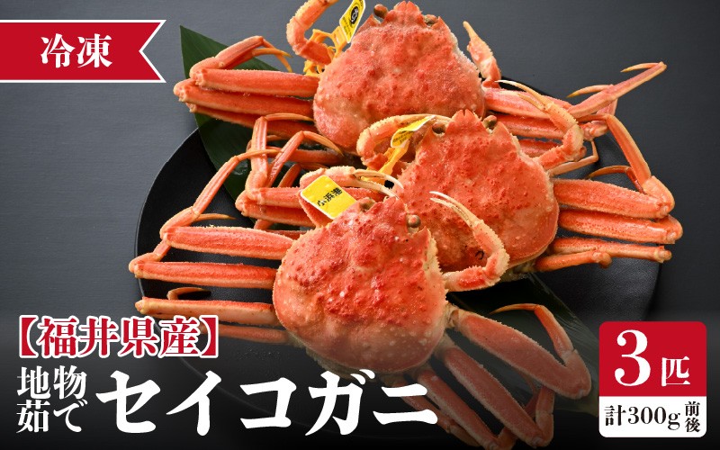 
                  【先行予約】【冷凍】 冬の味覚 旬！セイコガニ 3杯 計300g前後 説明書付 【2026年11月中旬以降順次発送予定】 食べ切数量！全て地物！天然！[m21-a042]
                