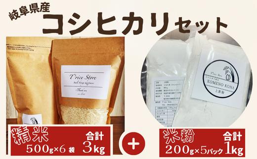 【贈り物】【令和6年産】新米 岐阜県産 コシヒカリ と コシヒカリ１００％ 米粉 の セット【精米３kg 上新粉１kg】