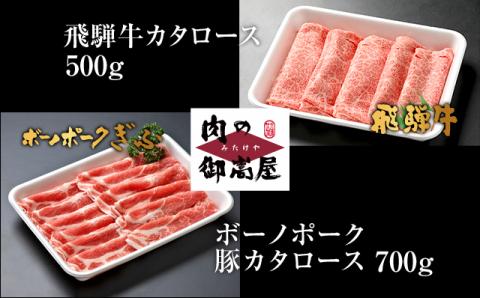 【冷蔵配送】飛騨牛・ボーノポーク しゃぶしゃぶセット 計1.2kg