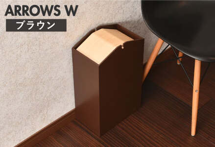 職人が仕上げた木製ゴミ箱「ARROWS W」ブラウン おしゃれ インテリア 
