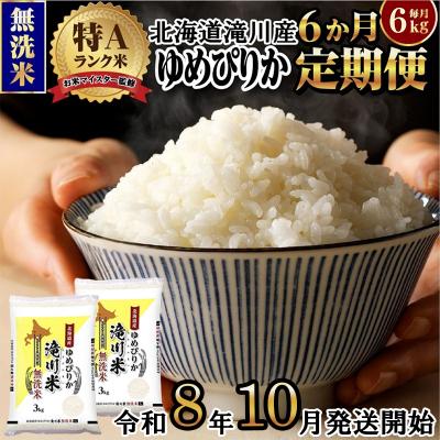 ふるさと納税 滝川市 《令和8年産先行予約》【6ヵ月定期】滝川産ゆめぴりか無洗米 6kg 定期便 新米 特A 北海道