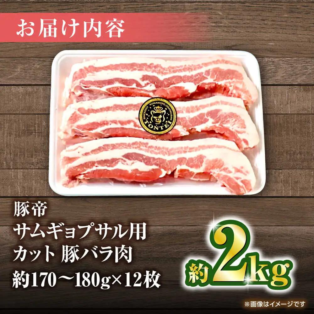 豚帝 バラ肉 サムギョプサル カット 約2kg（1枚約170～180g×12枚）【KRAZY MEAT(小田畜産)】[ZCP144]