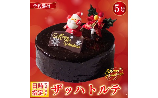日時指定可 クリスマスケーキ ザッハトルテ 5号 先行予約 4～6名用 冷凍 チョコレート チョコ デザート スイーツ 洋菓子 ケーキ ショコラ モンブラン シュークリーム プリン エクレア お菓子 おやつ ギフト 贈答 プレゼント カスタードクリーム 卵 砂糖 小麦粉 牛乳 バター 冷凍 送料無料 徳島県 阿波市 CAKE EXPRESS