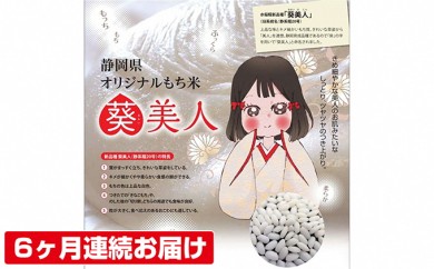 
森町産「葵美人」もち米10kg（6カ月連続お届け）
