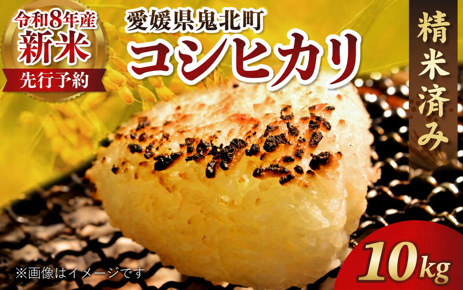 
                  【令和8年産新米】愛媛県産コシヒカリ 10kg 米 お米 愛媛県産 白米 新米 こしひかり 人気 低温 貯蔵庫 産地直送 国産 農家直送 期間限定 数量限定 特産品 こめ コメ 国産米 おいしい おにぎり 贈答品 プレゼント
                