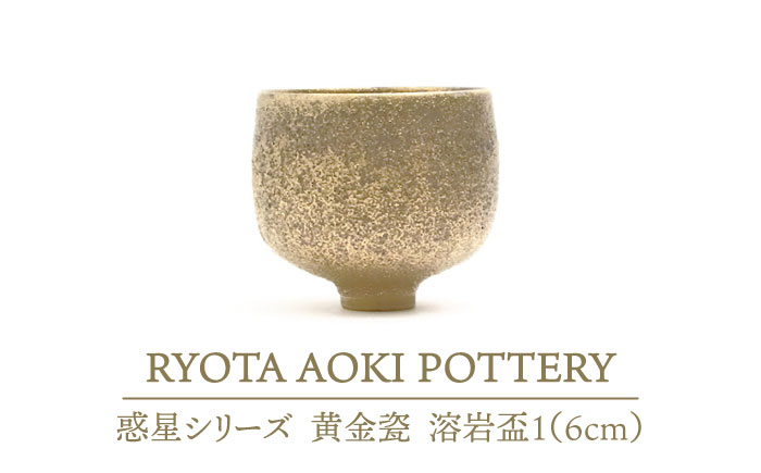 
【美濃焼】 黄金瓷溶岩盃 1 (約6cm) 【RYOTA AOKI POTTERY/青木良太】 [MCH062]
