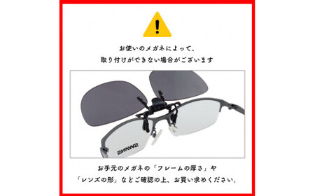  サングラス クリップオン 釣り ゴルフ スポーツ クリップタイプ ワンタッチ UVカット マルチコート 反射防止 ケース付き 釣り ゴルフ スポーツ アウトドア 紫外線対策 SWANS スワンズ C
