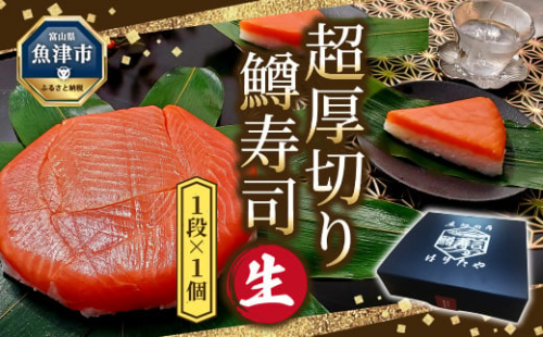 【生】魚卸問屋の「鱒寿司」（超厚切り）1段×1個　ます寿司  ますずし 鱒寿し 富山 魚津　お届け：※12月26日～1月5日までは出荷停止期間です。 ※北海道・青森・九州・沖縄・離島への配送不可