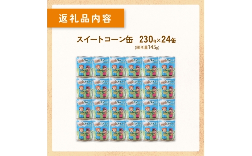 あびらのスイートコーン缶　24個入り　2026年収穫分_10月以降順次発送 スイートコーン コーン缶 とうもろこし とうもろこし缶 砂糖不使用 缶詰 国産 北海道 安平町 人気 おすすめ 送料無料 プレゼント 贈答 ギフト【1031862】