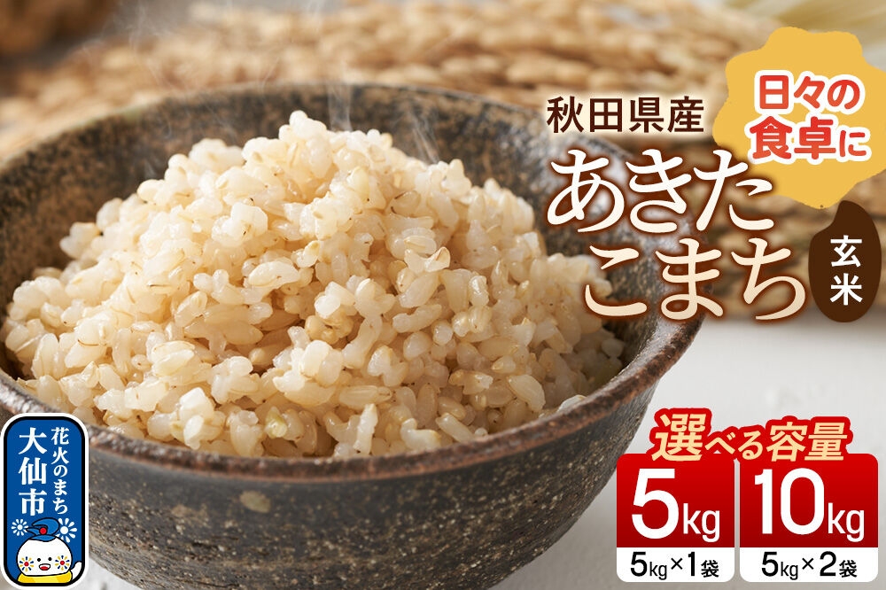 
                  米 あきたこまち【玄米】【選べる 5kg／10kg】令和7年産 秋田県産 [米 玄米 お米 こめ あきたこまち ブランド米 5キロ 10キロ 小分け 秋田県 大仙市 新興エコファーム]
                