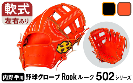 軟式 グラブ 内野手 用 Rook ルーク 502シリーズ:Rオレンジ×Dブラウン 右投げ用