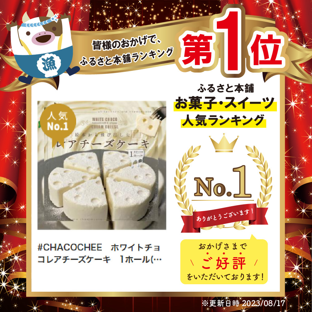 #CHACOCHEE　ホワイトチョコレアチーズケーキ　1ホール(直径15cm) 北海道 スイーツ ホワイトチョコ【HP0000001】_イメージ2