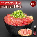 【ふるさと納税】 訳あり キハダマグロ 赤身 1kg 土佐丼 たれ セット マグロ 刺身 漬けまぐろ ステーキ 冷凍 家庭用 高知県 須崎市