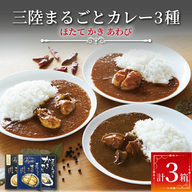 【ふるさと納税】 レトルトカレー 詰合せ 3個 牡蠣 帆立 鮑 簡単調理 手作り 常温 カフェ・ド・カレーKojika ギフト 贈り物 プレゼント 食べ比べ 18000円 2万円以下