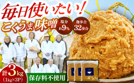 味噌 熟成こくうま味噌 味噌汁 【3kg】 [ABDK002] 国産