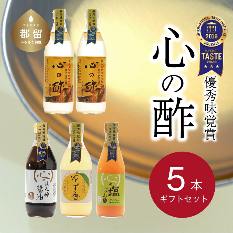 【ふるさと納税】人気！ 【飲める酢】優秀味覚賞受賞 逸品「純米 心の酢」とぽん酢 ギフト5本セット 無添加 富士湧水仕込み！ツンとしない！こだわりの厳選素材 贈り物 ギフト お取り寄せ グルメ 調味料 ドレッシング お鍋 ビネガー 誕生日 お歳暮 にごり酢 花粉症