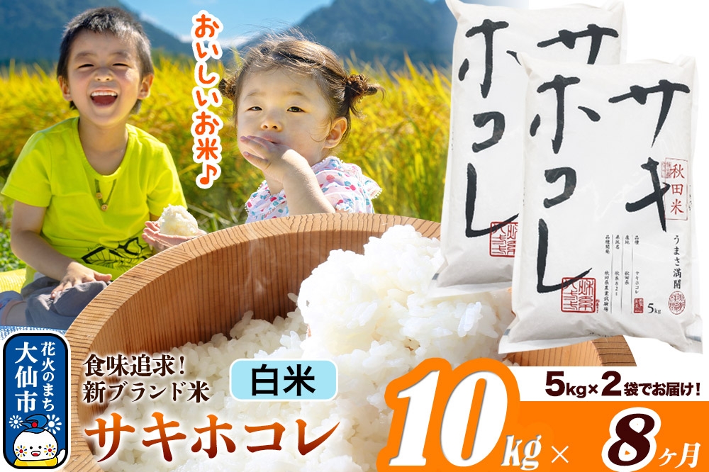 
                  米《定期便8ヶ月》サキホコレ【白米】米どころ 秋田県産 令和7年産 10kg（5kg×2袋）大仙市
                