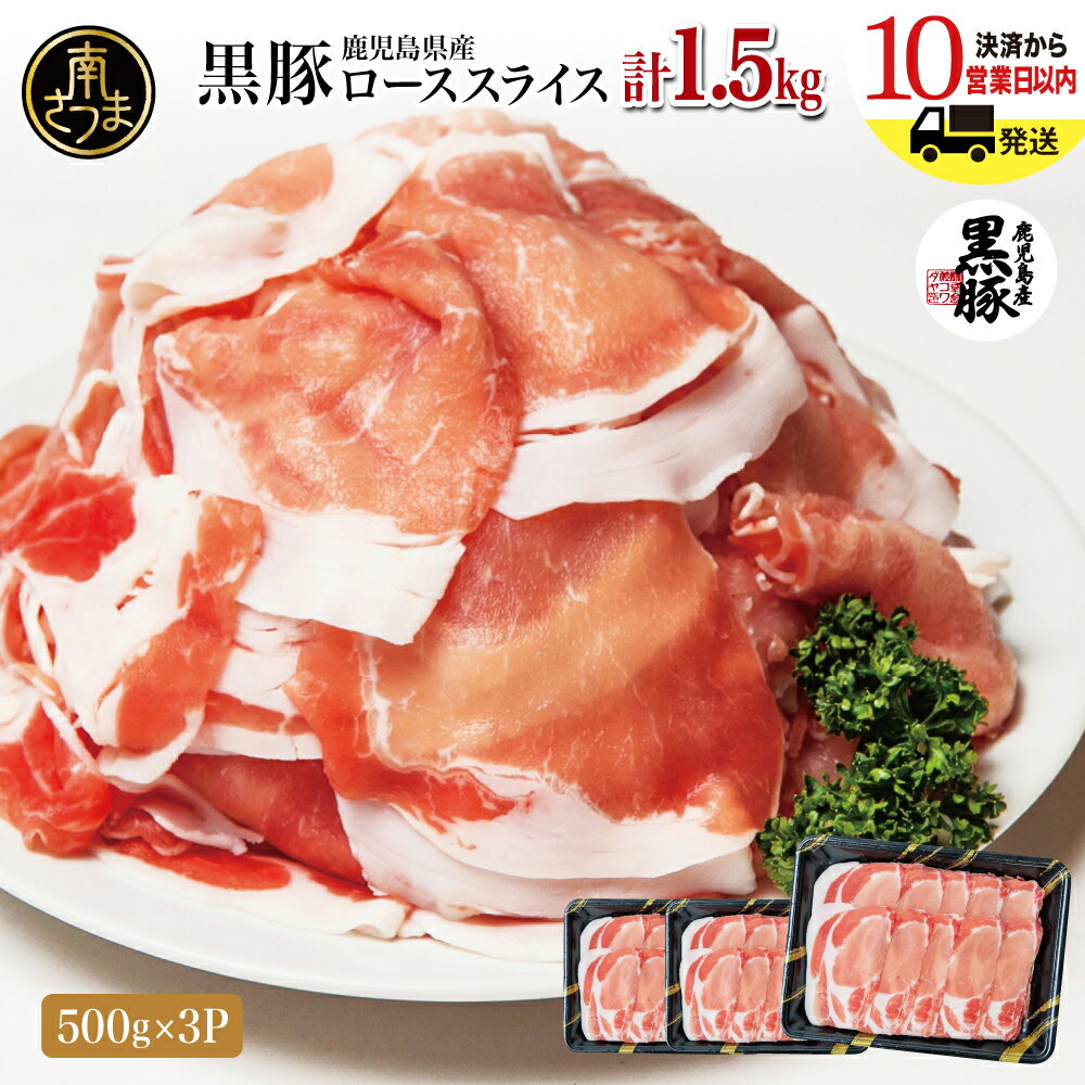 【ふるさと納税】鹿児島産黒豚ロースしゃぶしゃぶ用 計1.5kg（500g×3P） 国産 鹿児島県産 豚肉 黒豚 くろぶた 豚しゃぶ しゃぶしゃぶ すき焼き ロース スライス うす切り肉 薄切り カット 冷凍 お取り寄せ かごしま グルメ 鍋 株式会社コワダヤ 南さつま市 送料無料