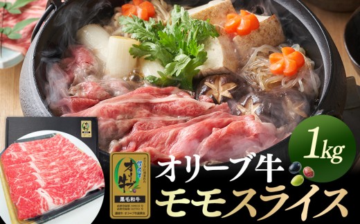 オリーブ牛金ラベル　モモスライス　1kg | お肉 肉 にく オリーブ牛 牛肉 スライス もも モモ もも肉 モモ肉 香川県 坂出市