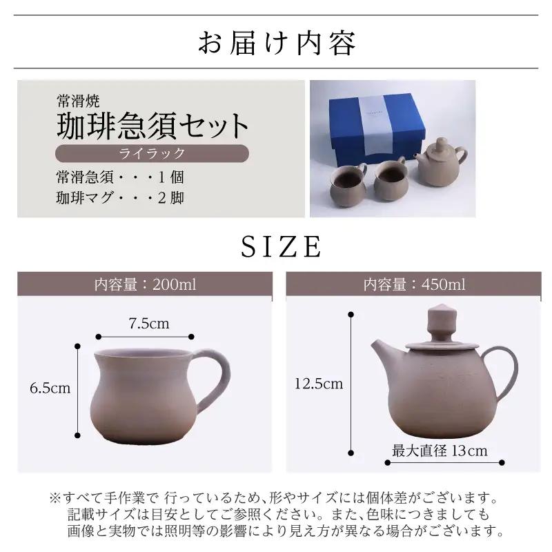 【お中元 外熨斗対応可能】高山陶園 珈琲急須セット【ライラック】｜珈琲急須 珈琲マグ