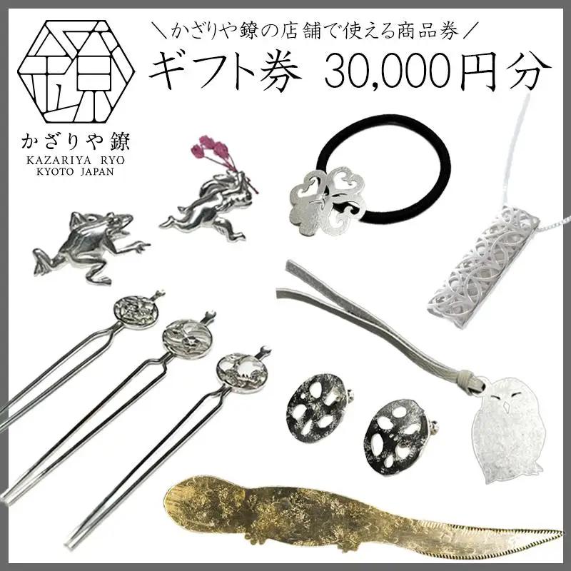 【かざりや鐐】ギフト券 30,000円分［ 京都 銀細工 工房 アクセサリー 利用券 商品券 人気 おすすめ ギフト プレゼント お取り寄せ 通販 送料無料 ふるさと納税 ］