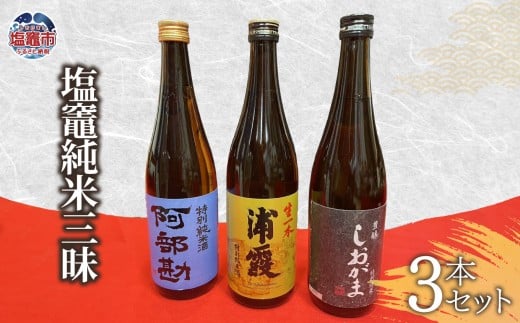 飲み比べ 3本 セット 塩竈地酒 純米三昧 (生酒 特別純米 純米酒 )  宮城県 塩竈市 熊久商店 日本酒 kk00006