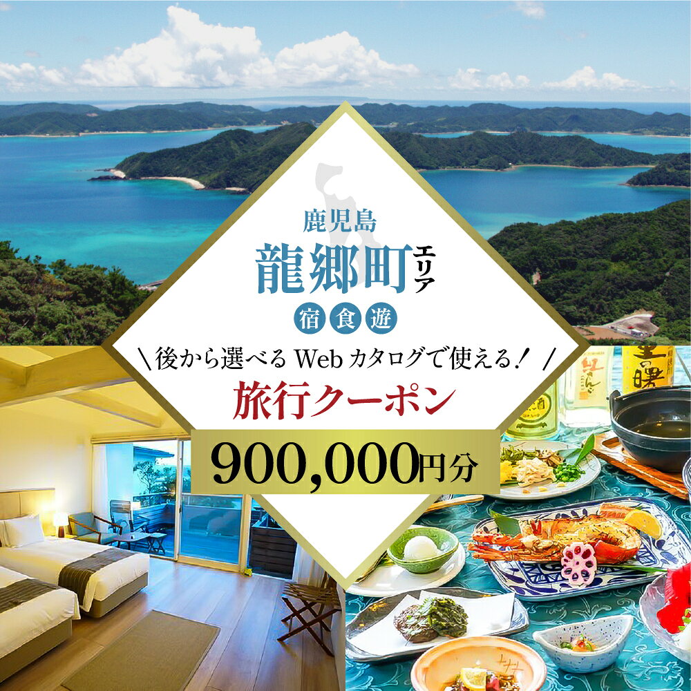 【ふるさと納税】【JTA 奄美ツアー】龍郷町 後から選べる旅行Webカタログ 90万円分
