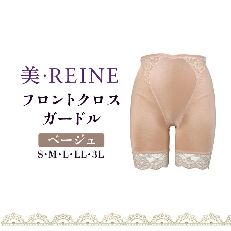 【ふるさと納税】 ガードル 女性下着 ベージュ S M L LL 3L 下着 衣類 補正 日本製 補正下着 肌色 レディース ガードルショーツ フロントクロス 母の日ギフト ギフト プレゼント 母の日 彦根 滋賀