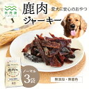 【ふるさと納税】 ペットフード 鹿肉ジャーキー ノーマル 3袋セット 国産 京丹波町産 鹿肉 愛犬用 おやつ 無添加 無着色 天日干し 安心 安全 ドッグフード