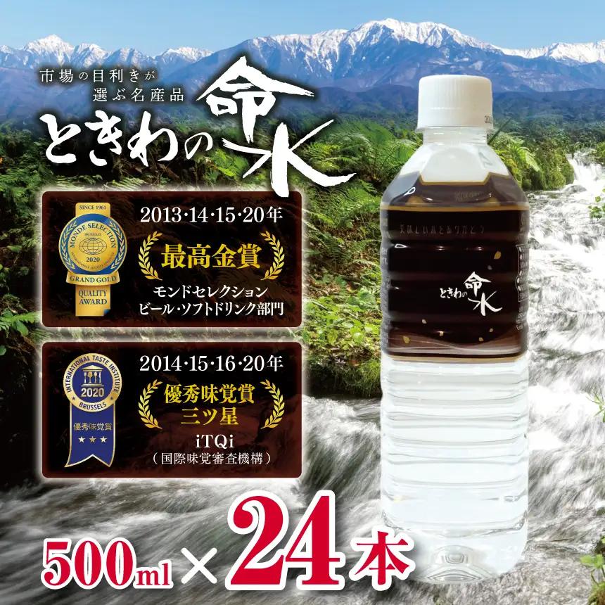 水 市場の目利きが選ぶ名産品 ときわの命水 500ml × 24本【 014-61】