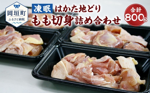 
										
										凍眠 はかた地どり もも 切身 詰め合わせ 800g 200g×4 鶏肉 冷凍
									