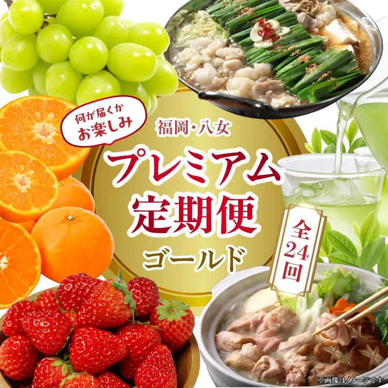 福岡・八女お楽しみプレミアム定期便【ゴールド】全24回※配送不可地域：北海道・離島（沖縄本島を含む） 肉 野菜 フルーツ 果物 九州 グルメ 食べ物 旬の味覚 いちご あまおう シャインマスカット もつ鍋 特産品 黒毛和牛 博多和牛 八女 福岡 定期便 072-T054