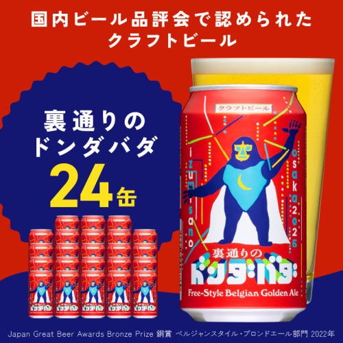 裏通りのドンダバダ 24本【クラフトビール お酒 beer びーる 宅飲み 家飲み 高評価 ふるさと納税限定 泉佐野オリジナル ヤッホーブルーイング】 G1661