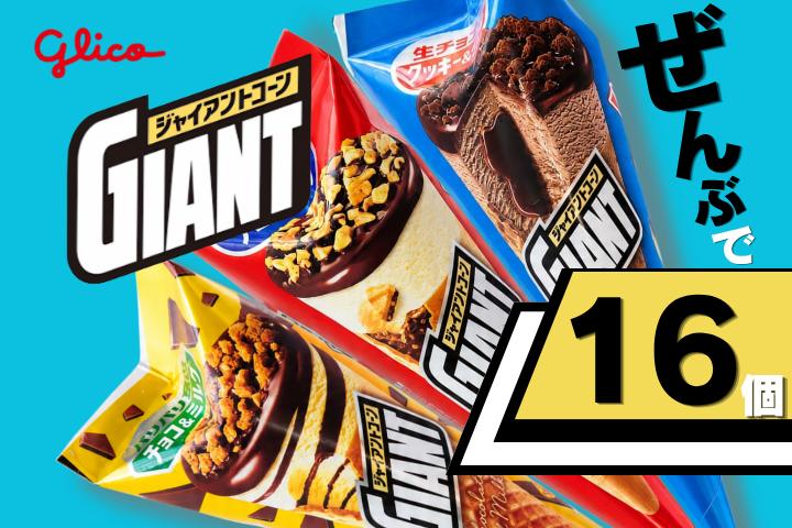 グリコアイスクリーム 16個 詰め合わせ アイスセット 詰め合わせ 贈り物 お取り寄せ お中元 ギフト 送料無料 食べ比べ チョコ 配達 ファミリーパック
