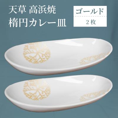 ふるさと納税 天草市 天草 高浜焼 楕円カレー皿 2枚(ゴールド)_S026-068