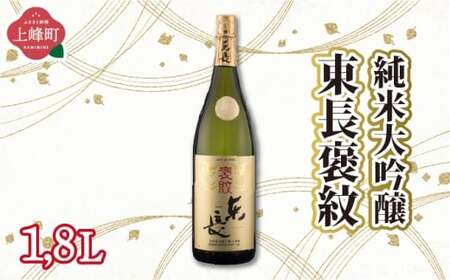 純米大吟醸東長 褒紋 1.8L