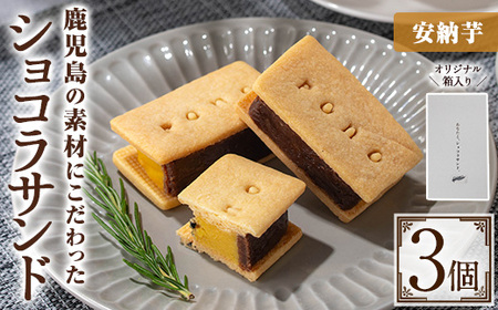 No.1266-D ponoのショコラサンド(安納芋・3個) お菓子 洋菓子 菓子 おかし スイーツ おやつ ガトーショコラ ショコラサンド 安納芋 セット 冷凍 ギフト 贈答 【fab】