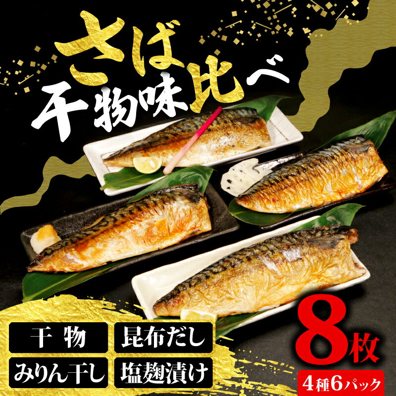 【ふるさと納税】 さば 4種味比べ 合計8枚 マルカ印 鯖 さば 干物 昆布だし みりん干し 塩麹漬け 漬け魚 漬け 食べ比べセット 冷凍 詰め合わせ お取り寄せ グルメ 冷凍保存 冷凍 食品 小分け 個包装 ふるさと納税 ふるさと納税鯖 送料無料 千葉県 銚子市 マルカ加藤水産