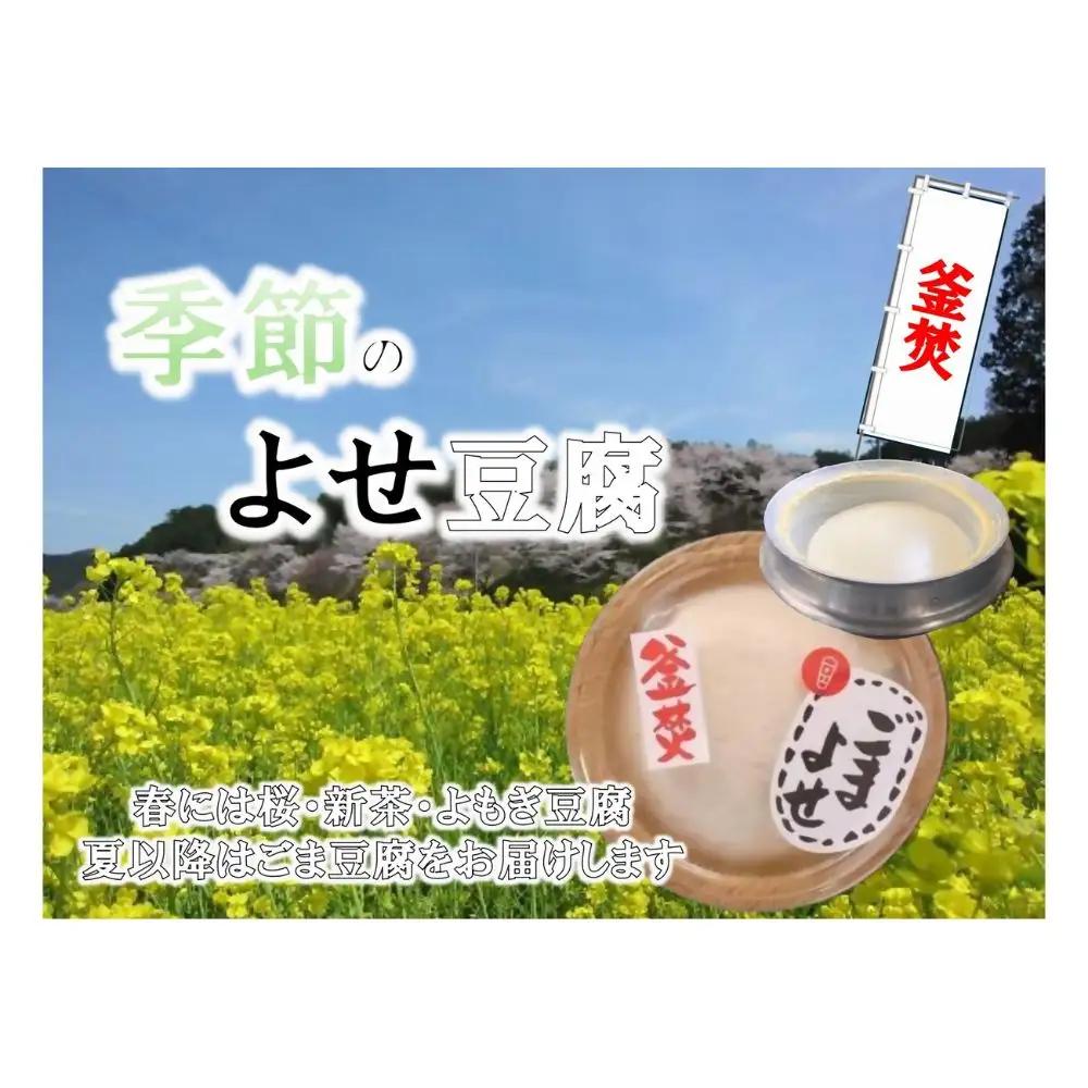 まめやの季節の寄せ豆腐 1丁250ｇ×4 田舎の手作り豆腐