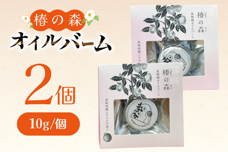 ヘアバーム バーム 髪 ヘアケア ハンドクリーム リップクリーム 椿の森オイルバーム2個 10g/個 セット