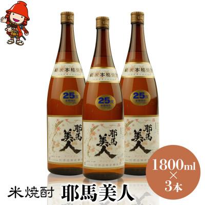 ふるさと納税 中津市 米焼酎　耶馬美人25度　 1,800ml×3