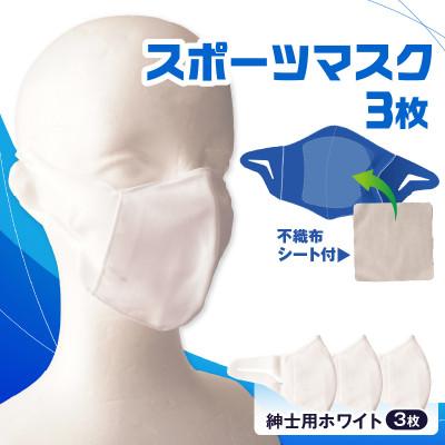ふるさと納税 三木町 紳士スポーツマスク(伸縮素材使用の日本製マスク) 紳士用ホワイト×3枚セット