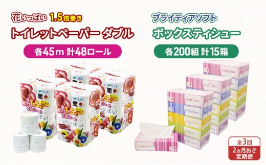 
                  定期便 2ヵ月毎 全3回 長持ち 1.5倍巻き 花いっぱい トイレットペーパー ダブル 45ｍ 48ロール & ブライティア ソフト ボックスティッシュ 200組 400枚 15箱  全18種 花柄 プリント 香り付き 日本製 まとめ買い 防災 常備品 消耗品 備蓄 北海道 
                