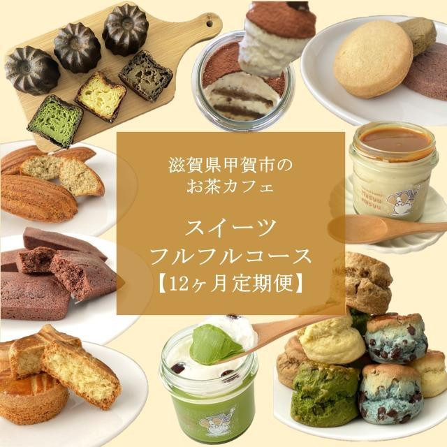 
【定期便12回】お茶カフェのスイーツフルフルコース（全12回、毎月お届け）
